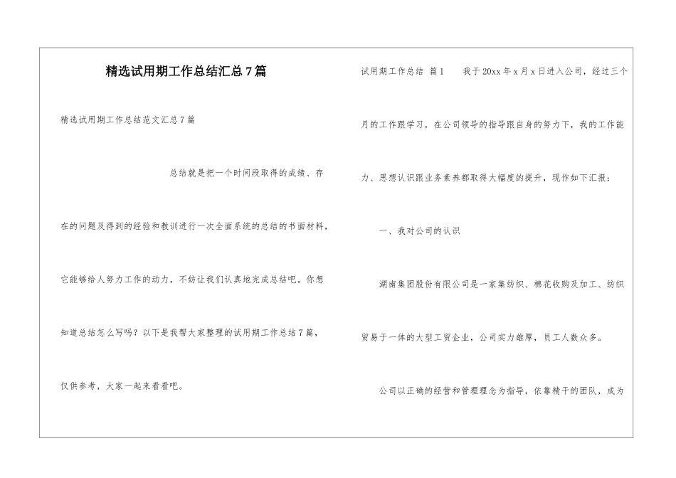 精选试用期工作总结汇总7篇_第1页