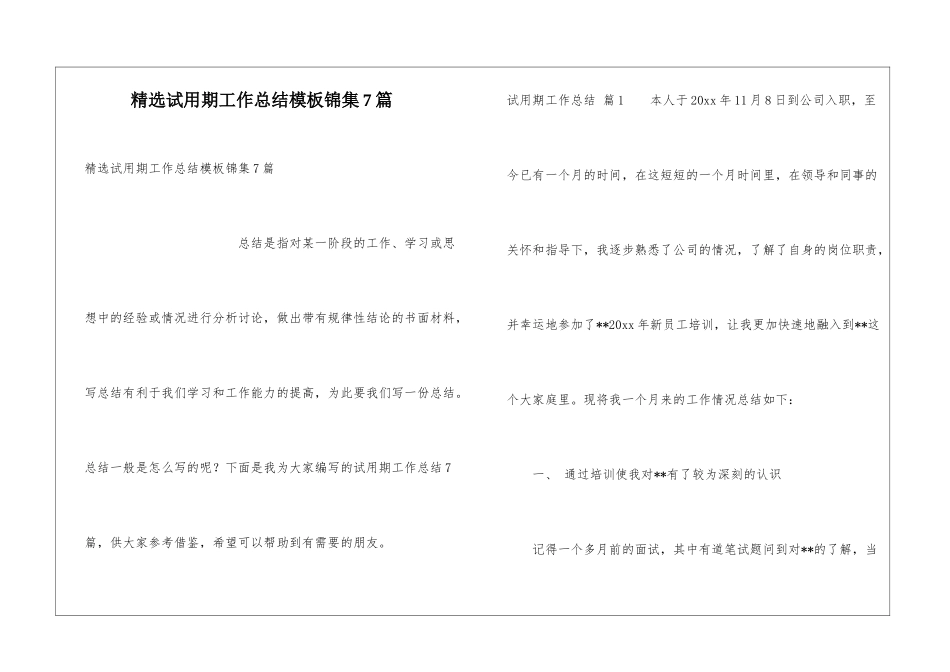 精选试用期工作总结模板锦集7篇_第1页