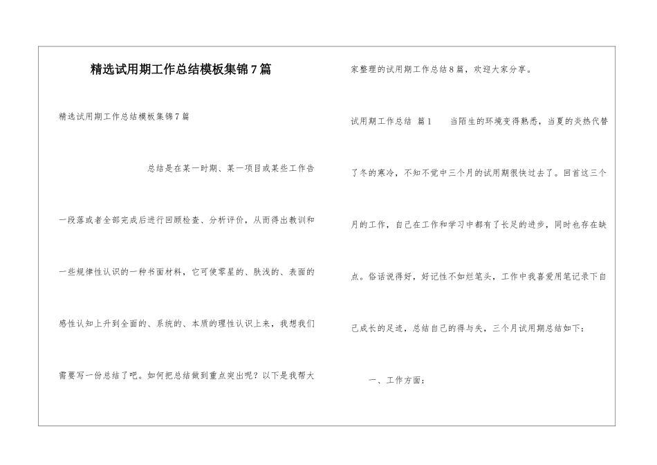 精选试用期工作总结模板集锦7篇_第1页
