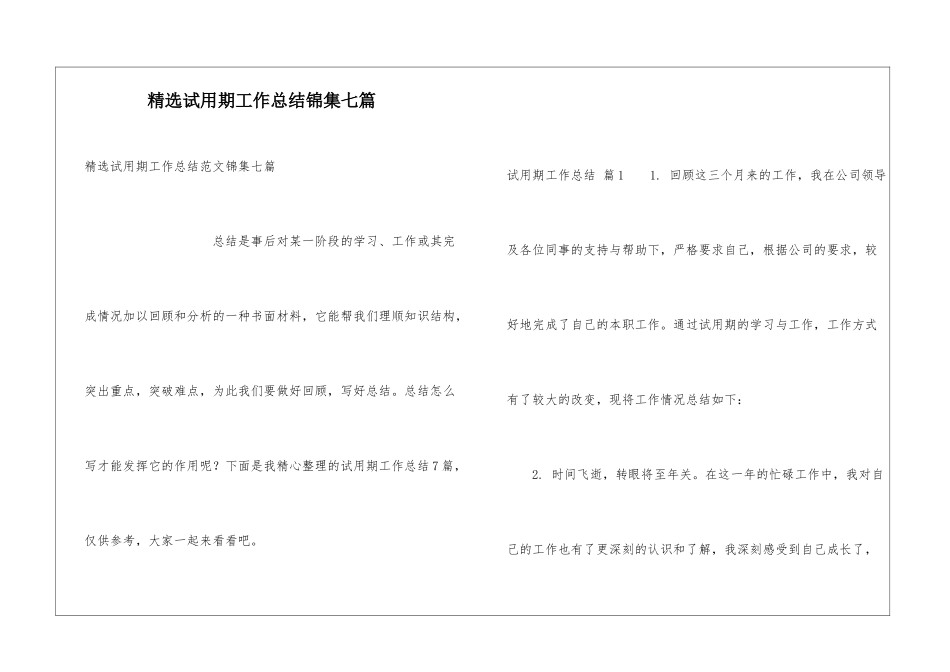 精选试用期工作总结锦集七篇_第1页