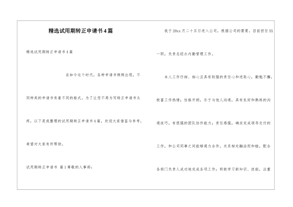 精选试用期转正申请书4篇_第1页