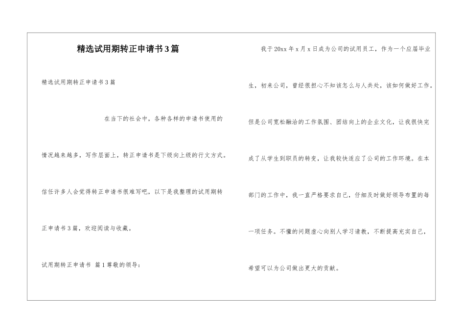 精选试用期转正申请书3篇_第1页