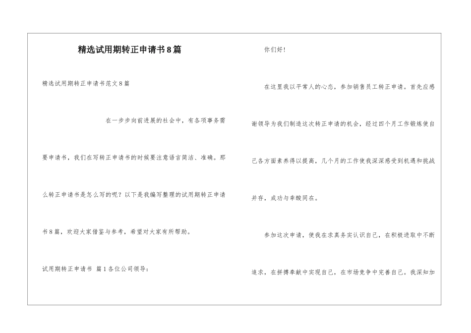 精选试用期转正申请书8篇_第1页