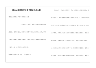 精选试用期转正申请书模板汇总八篇