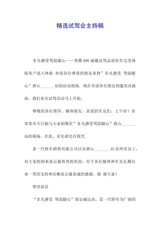 精选试驾会主持稿