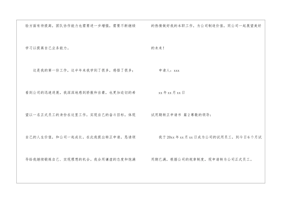 精选试用期转正申请书汇编5篇_第3页
