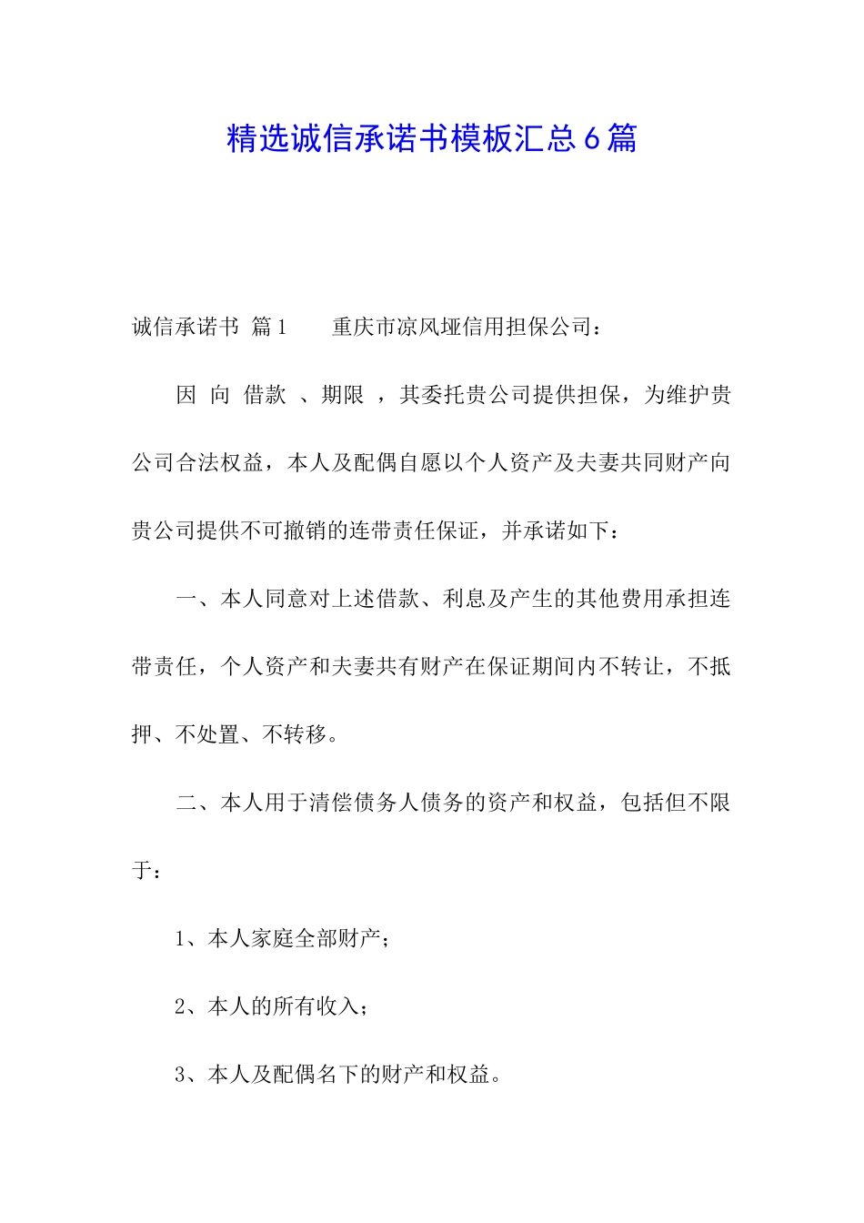 精选诚信承诺书模板汇总6篇_第1页