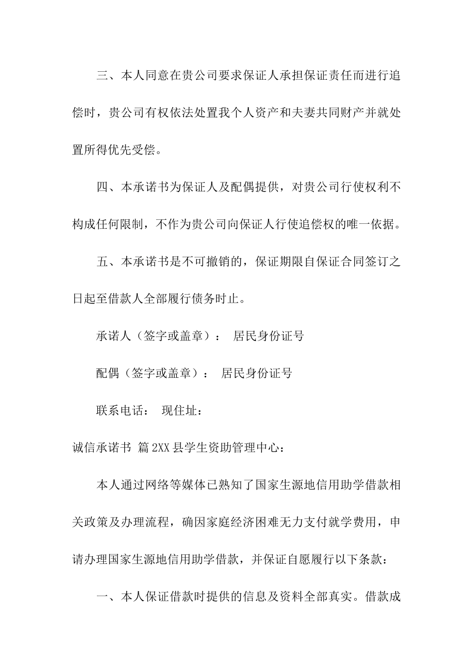 精选诚信承诺书模板汇总6篇_第2页