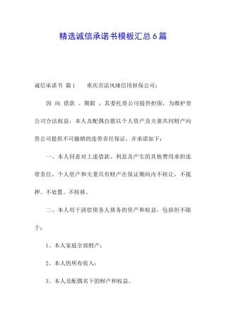 精选诚信承诺书模板汇总6篇