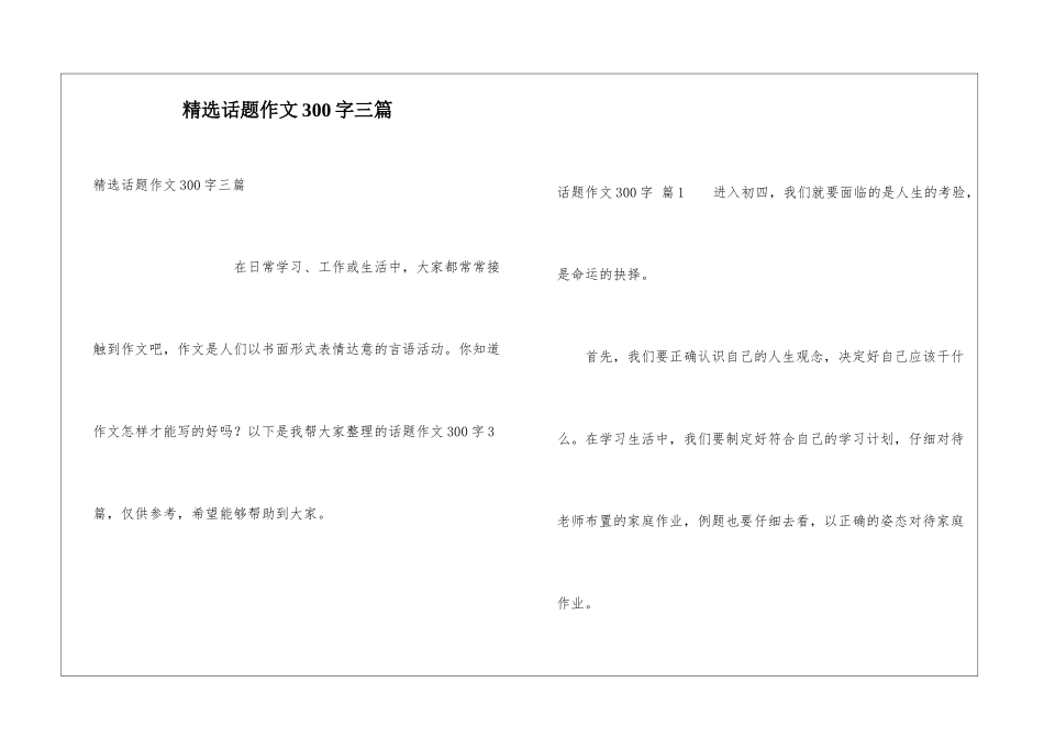精选话题作文300字三篇_第1页