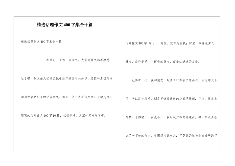 精选话题作文400字集合十篇_第1页
