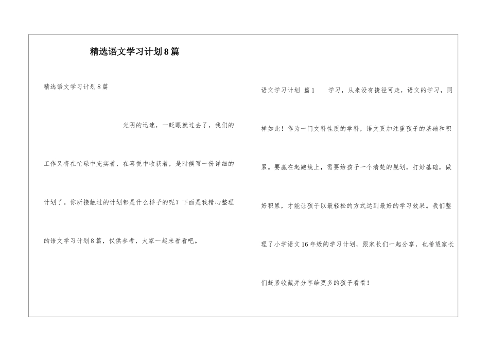 精选语文学习计划8篇_第1页