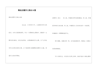 精选话题作文集合8篇