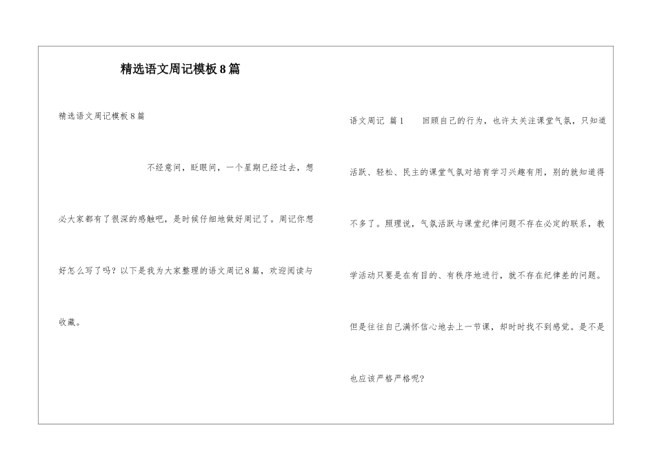 精选语文周记模板8篇_第1页
