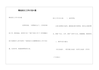 精选语文工作计划9篇