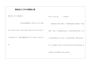 精选语文工作计划锦集8篇