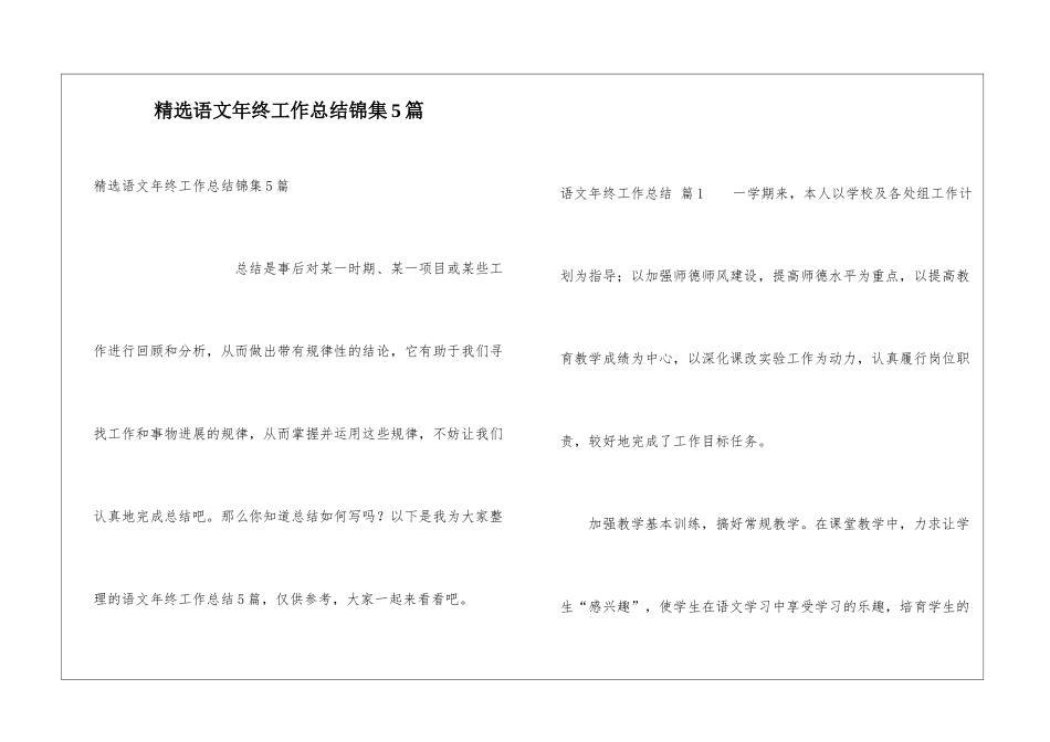 精选语文年终工作总结锦集5篇_第1页