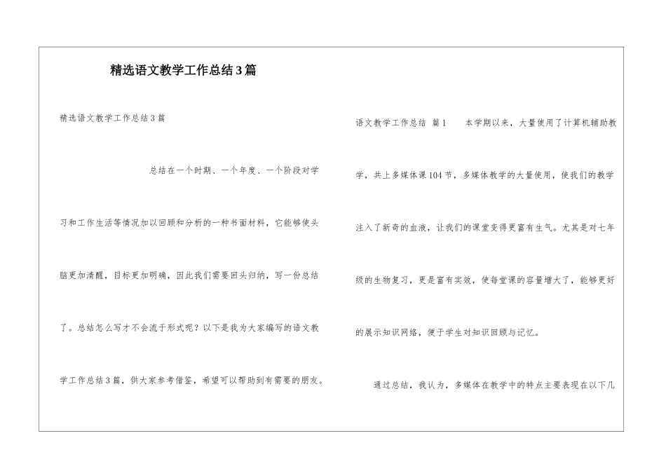 精选语文教学工作总结3篇_第1页