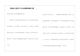 精选语文教学工作总结模板锦集六篇