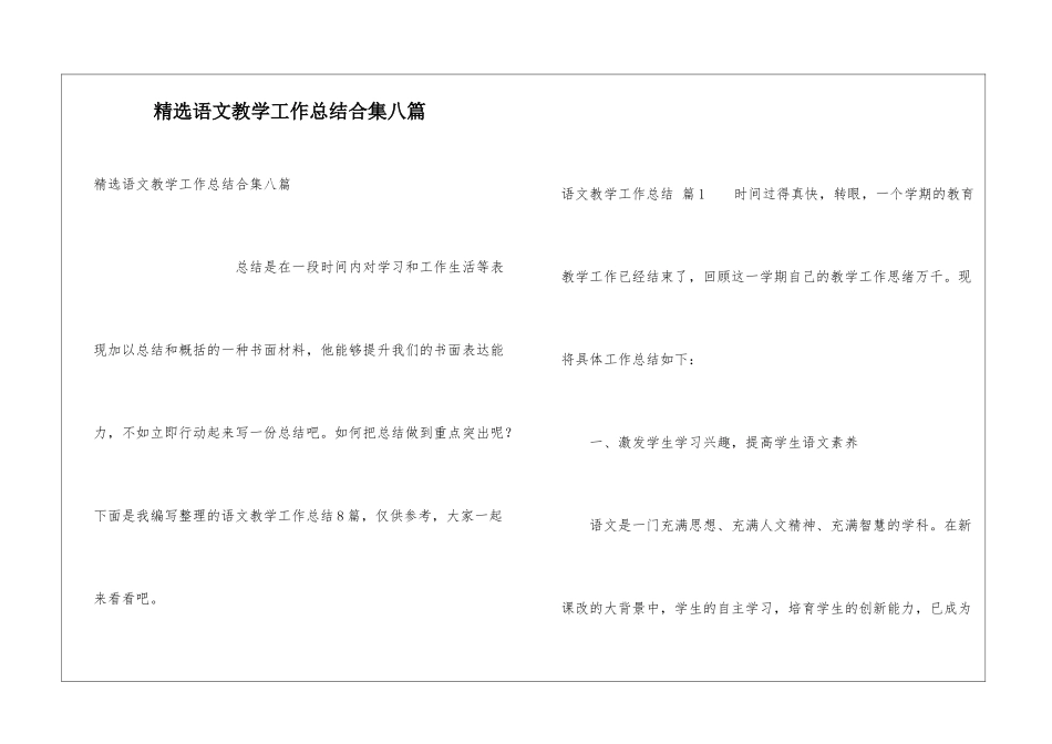 精选语文教学工作总结合集八篇_第1页