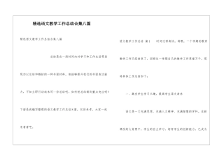 精选语文教学工作总结合集八篇