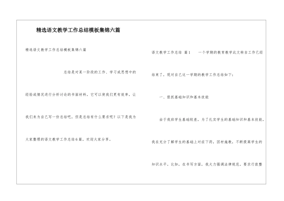 精选语文教学工作总结模板集锦六篇_第1页