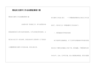 精选语文教学工作总结模板集锦六篇