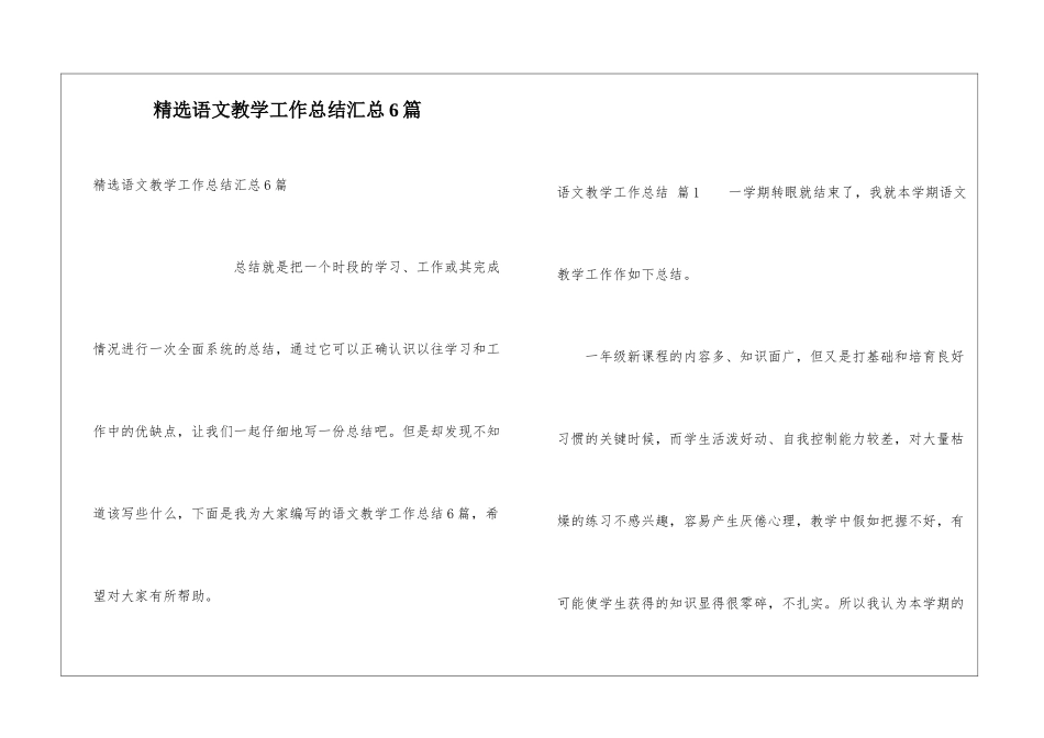 精选语文教学工作总结汇总6篇_第1页
