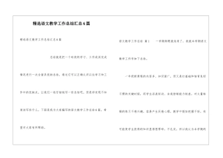 精选语文教学工作总结汇总6篇