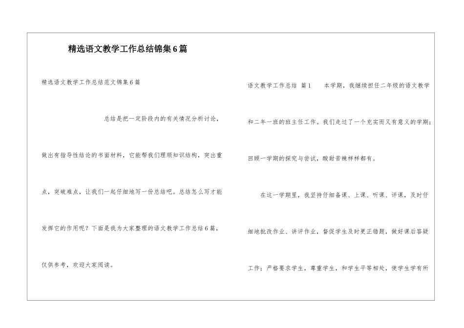 精选语文教学工作总结锦集6篇_第1页