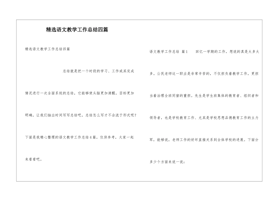 精选语文教学工作总结四篇_第1页
