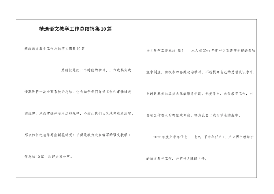 精选语文教学工作总结锦集10篇_第1页