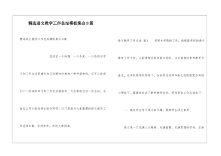 精选语文教学工作总结模板集合9篇