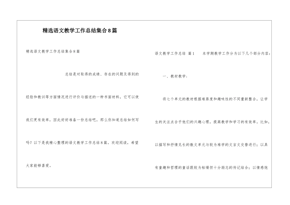 精选语文教学工作总结集合8篇_第1页