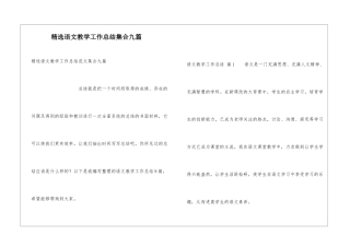 精选语文教学工作总结集合九篇