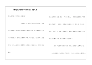 精选语文教学工作总结汇编九篇