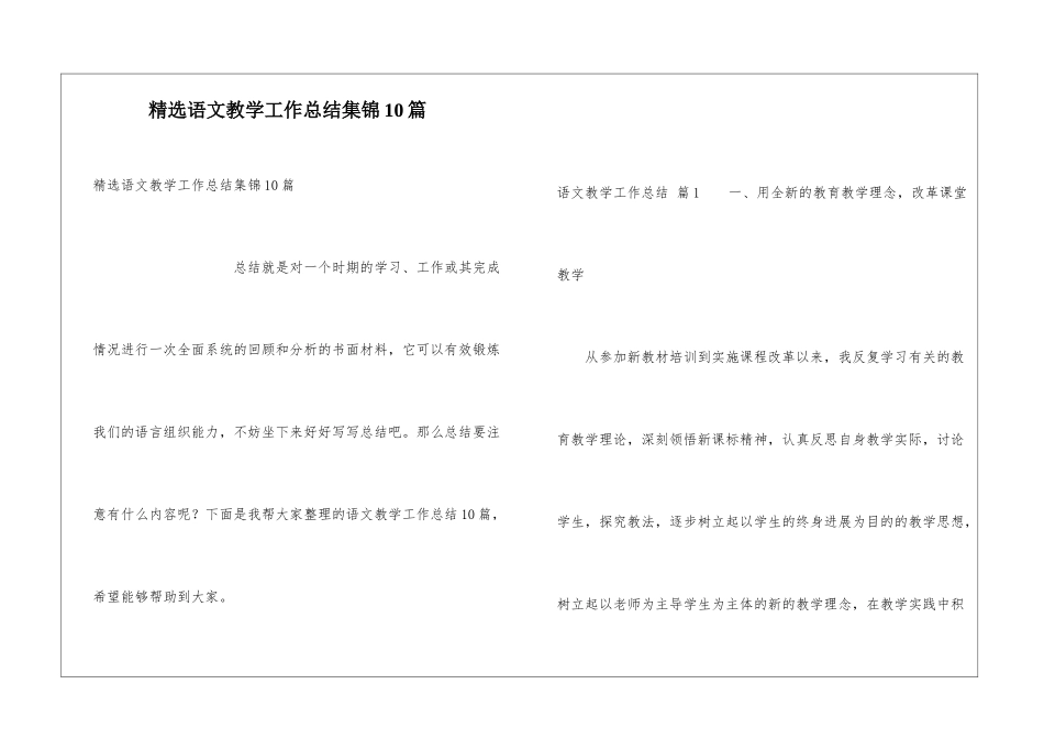 精选语文教学工作总结集锦10篇_第1页