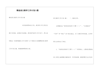 精选语文教学工作计划3篇