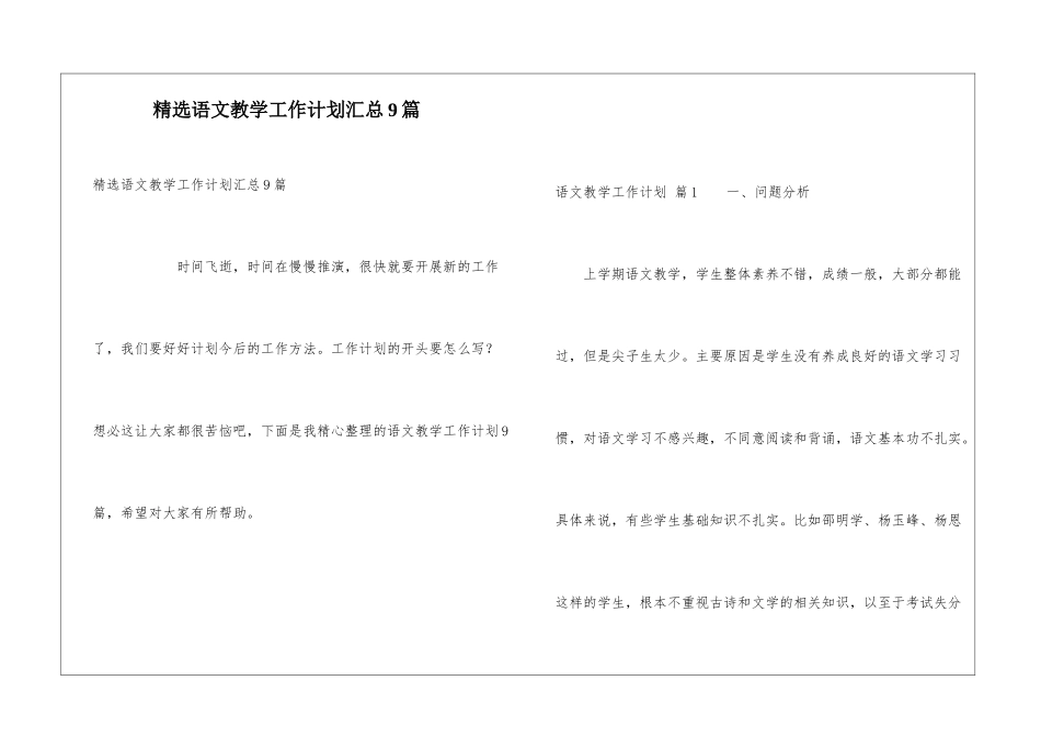 精选语文教学工作计划汇总9篇_第1页