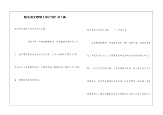 精选语文教学工作计划汇总9篇