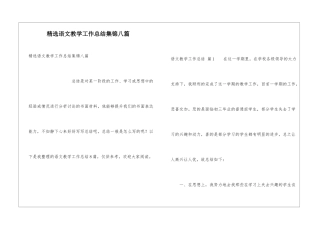 精选语文教学工作总结集锦八篇