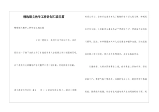 精选语文教学工作计划汇编五篇