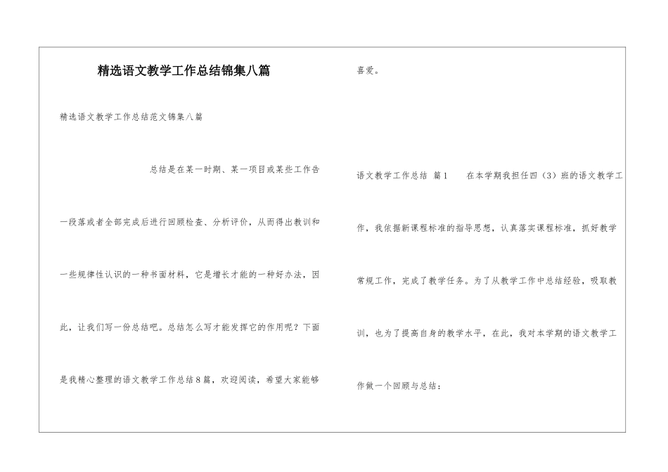 精选语文教学工作总结锦集八篇_第1页