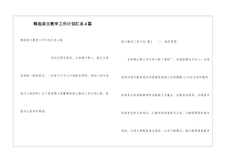 精选语文教学工作计划汇总4篇