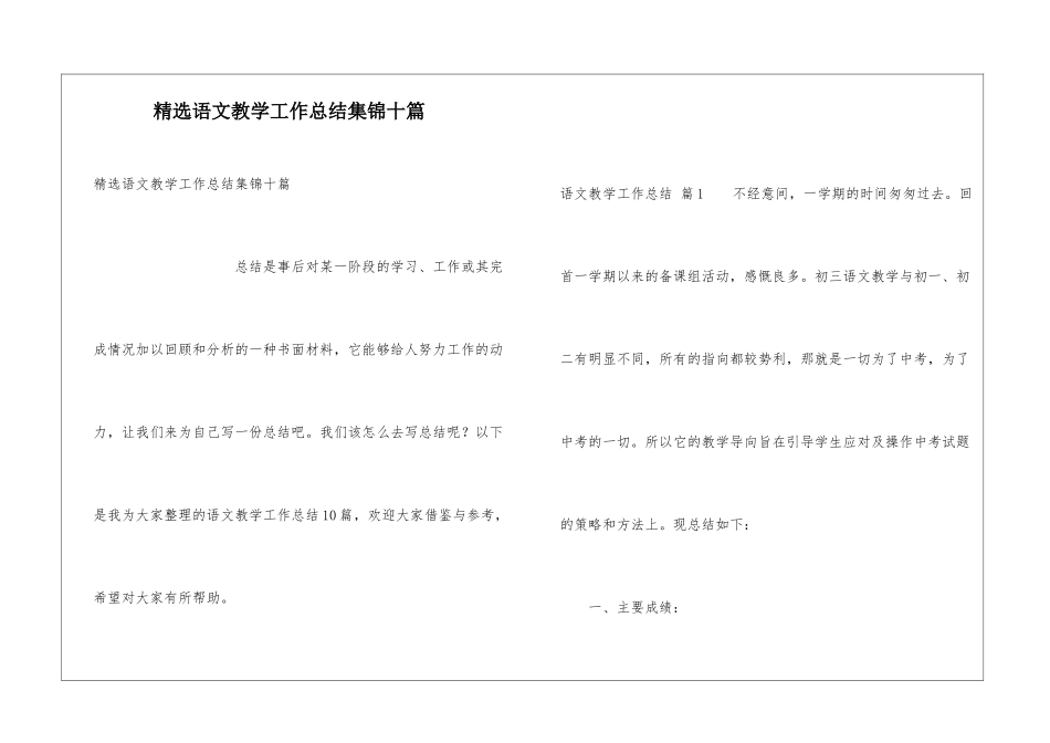 精选语文教学工作总结集锦十篇_第1页