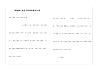 精选语文教学工作总结集锦十篇