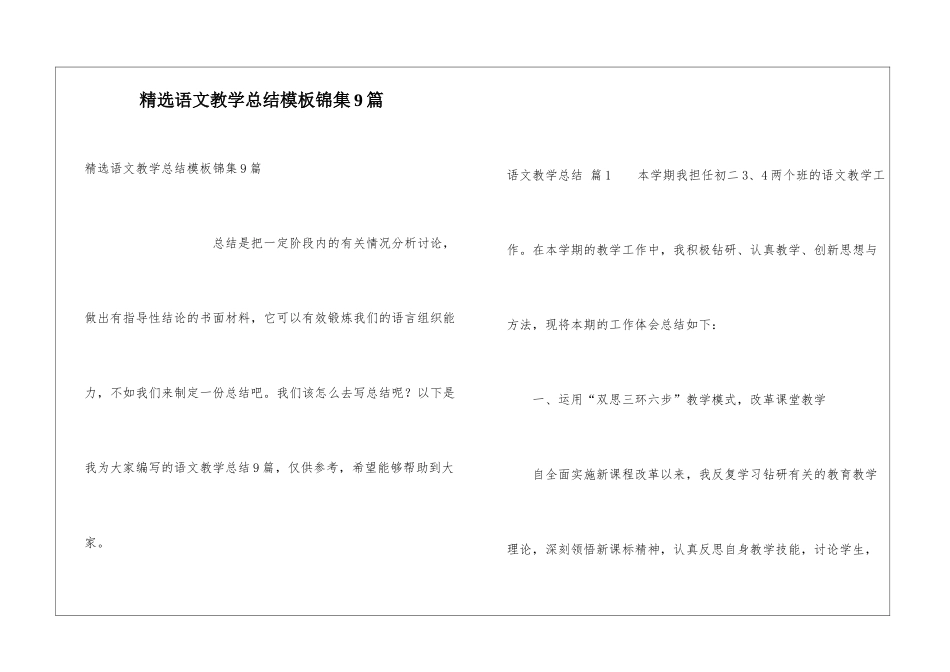 精选语文教学总结模板锦集9篇_第1页