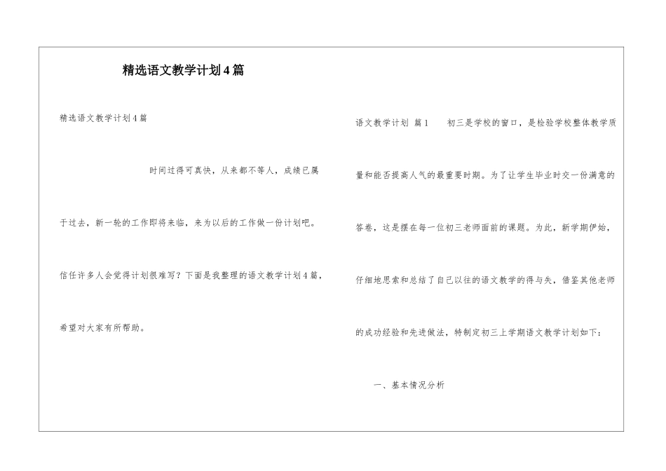 精选语文教学计划4篇_第1页