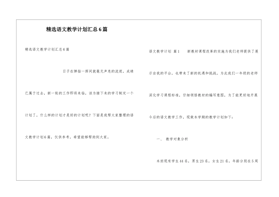 精选语文教学计划汇总6篇_第1页