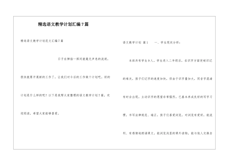 精选语文教学计划汇编7篇_第1页